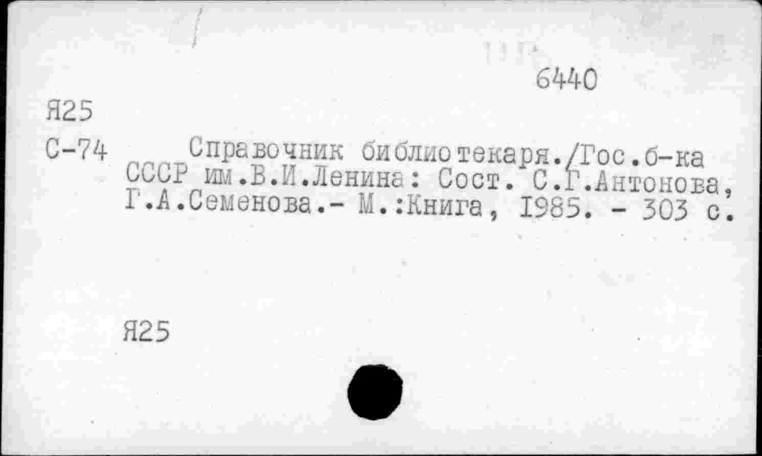 ﻿6440
Я25
С-74 Справочник библио токаря./Гос.б-ка Сибг им.Б.И.Ленина: Сост. С.Г.Антонова, Г.А.Семенова.- М.:Книга, 1985. - 303 с.
Я25